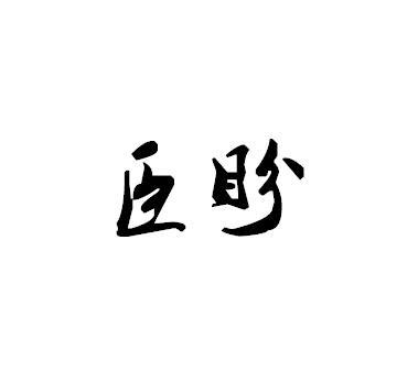 臣盼