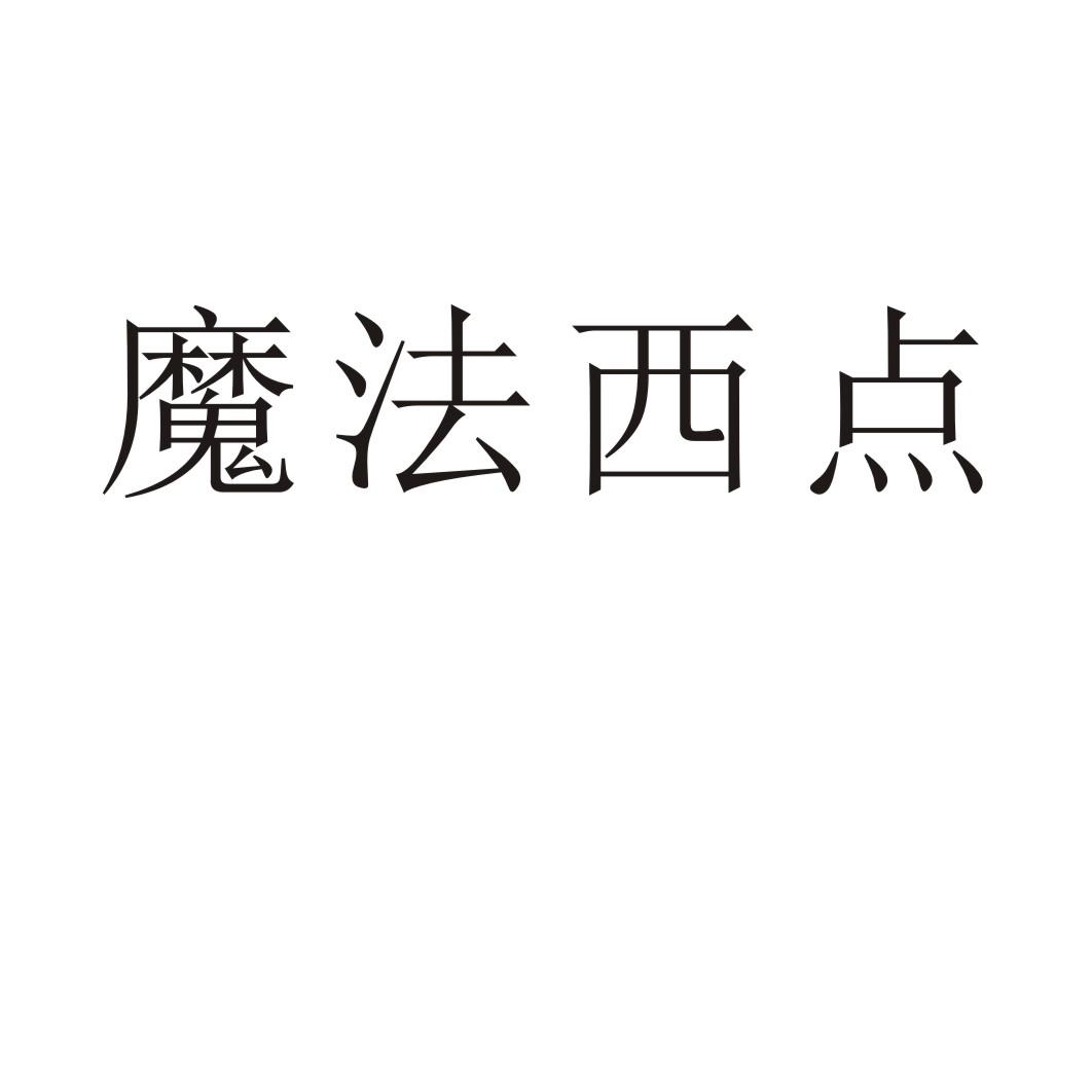 魔法西点