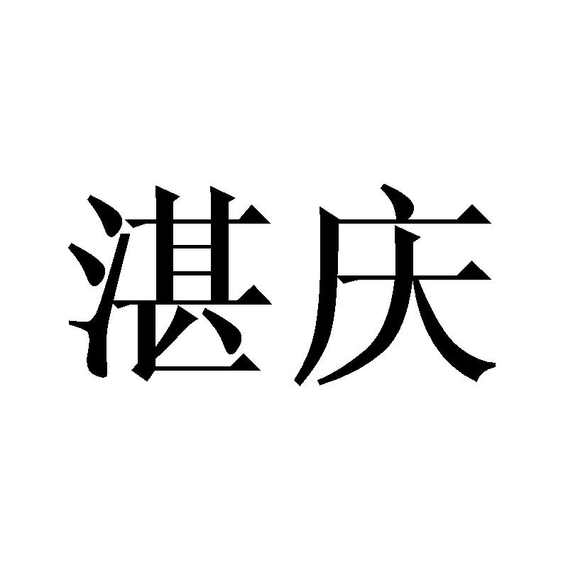 湛庆