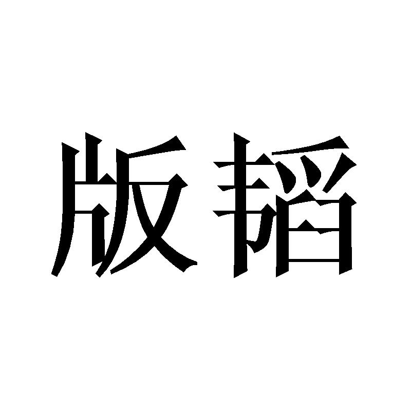 版韬