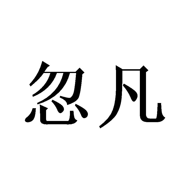 忽凡