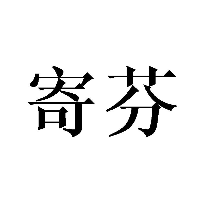 寄芬