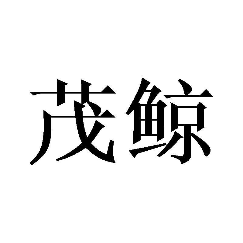 信木格