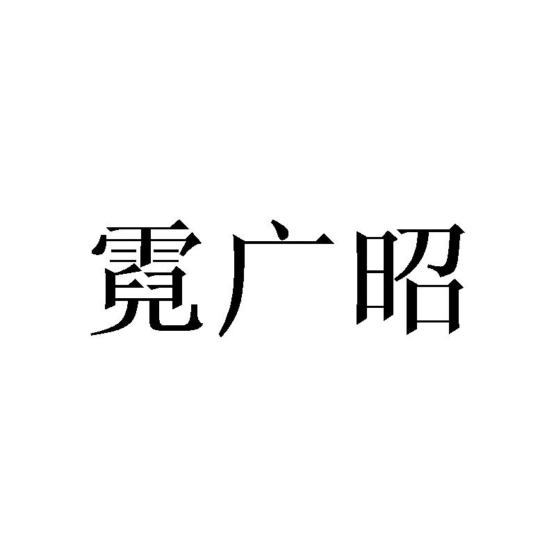 霓广昭
