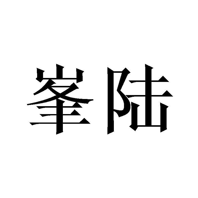 峯陆