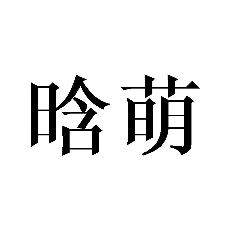 晗萌