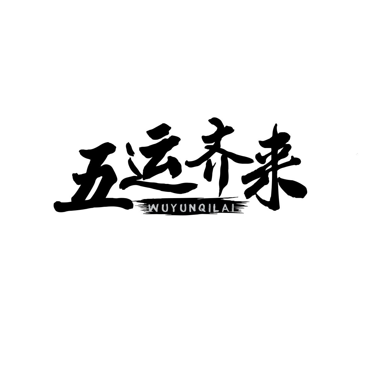 五运齐来