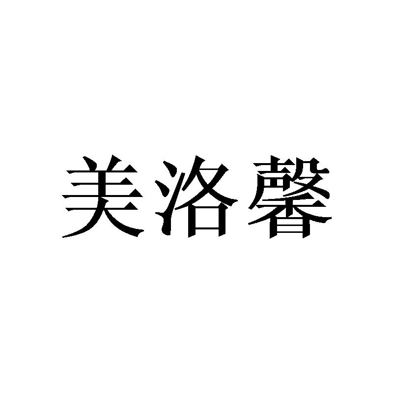 美洛馨