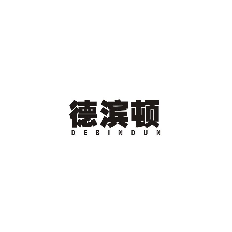德滨顿