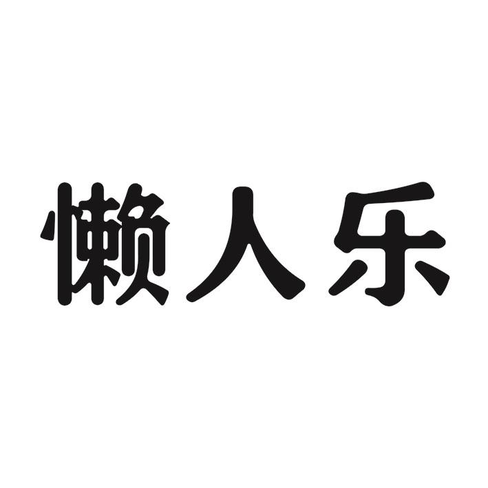 懒人乐