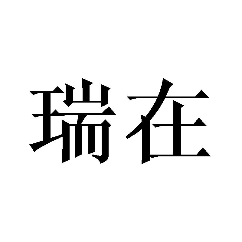 瑞在