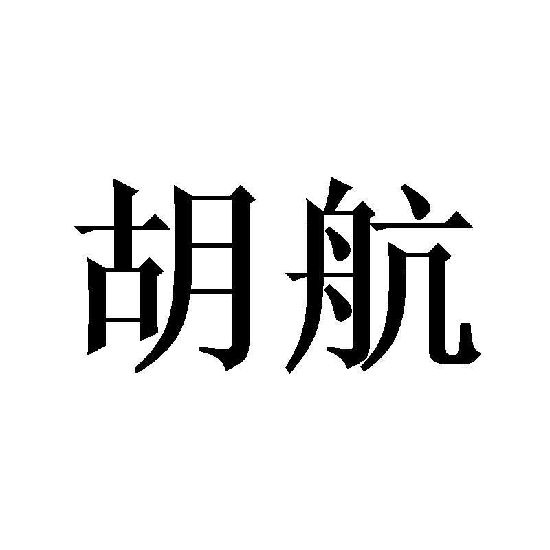 胡航