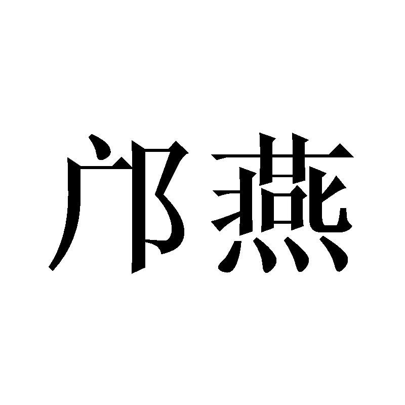 邝燕