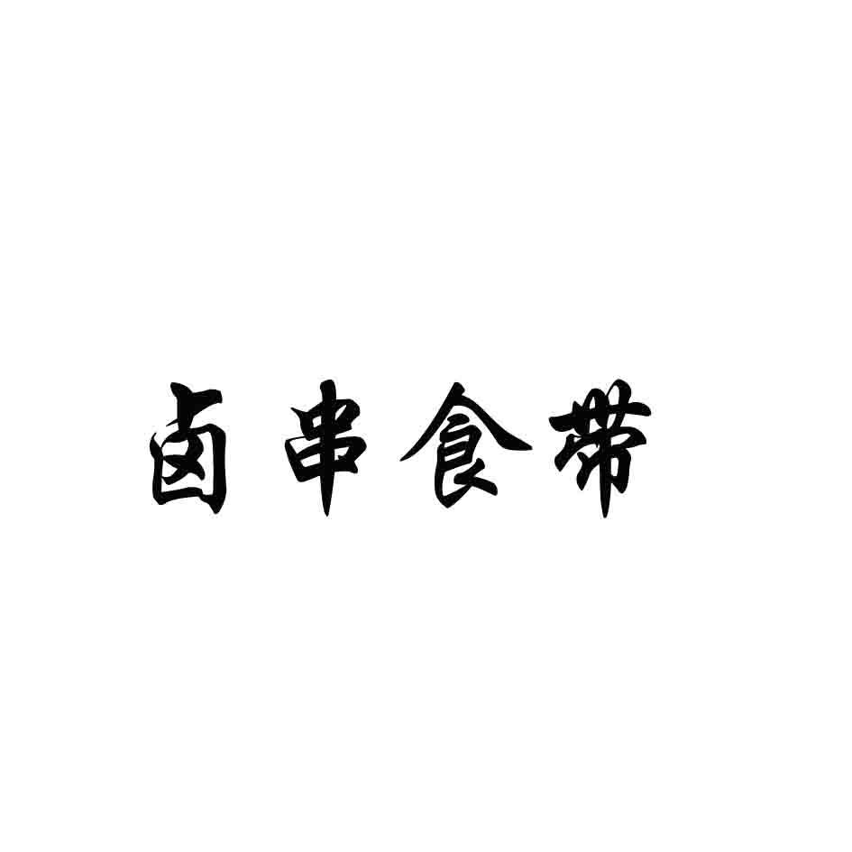 卤串食带