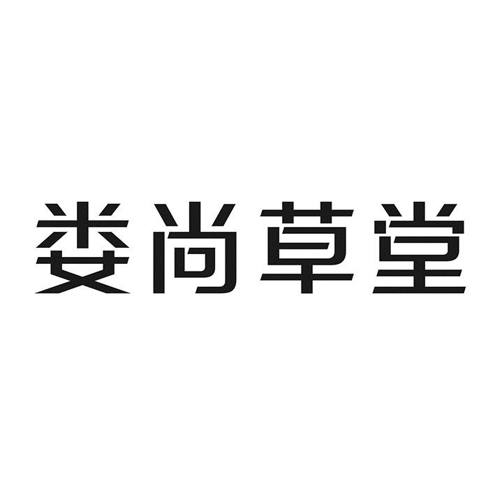 娄尚草堂