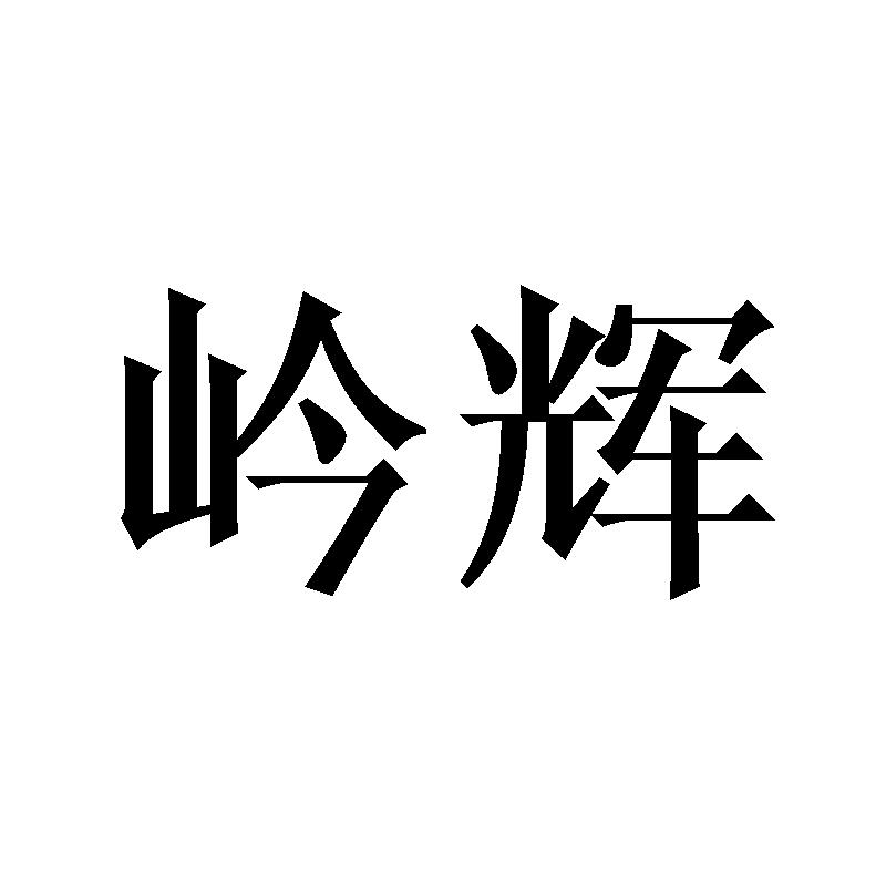 岒辉