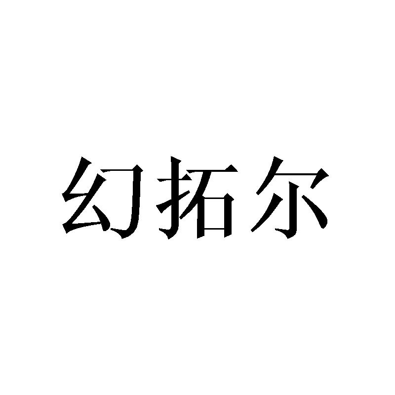 幻拓尔