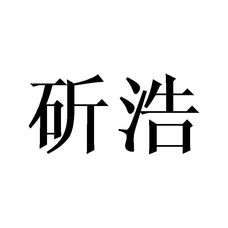 斫浩