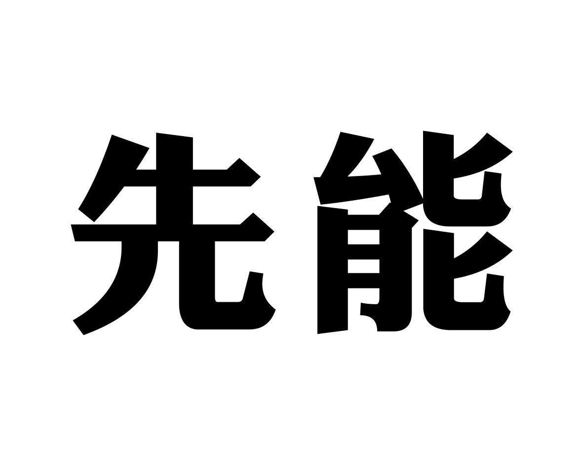 先能
