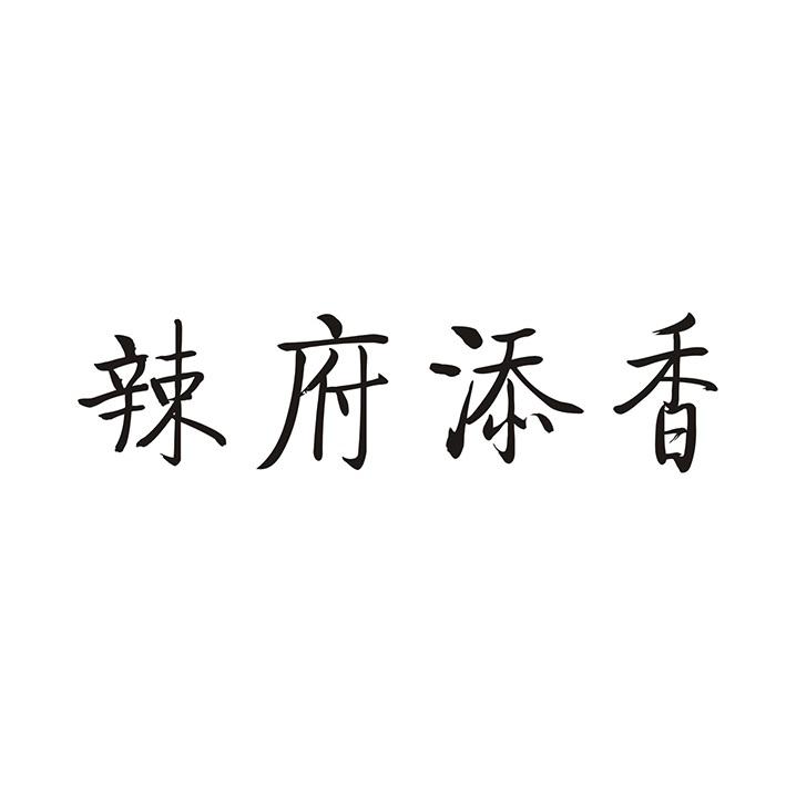 辣府添香