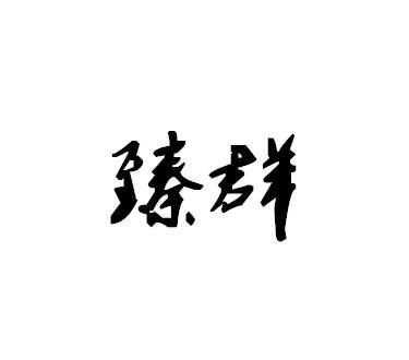 臻群