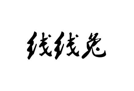 线线兔