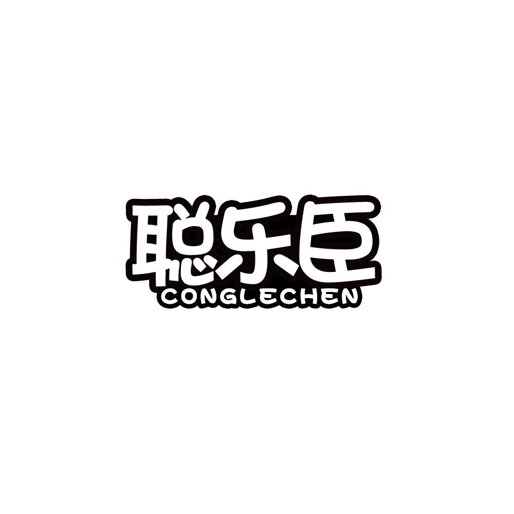 聪乐臣