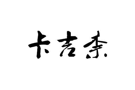 卡吉柰