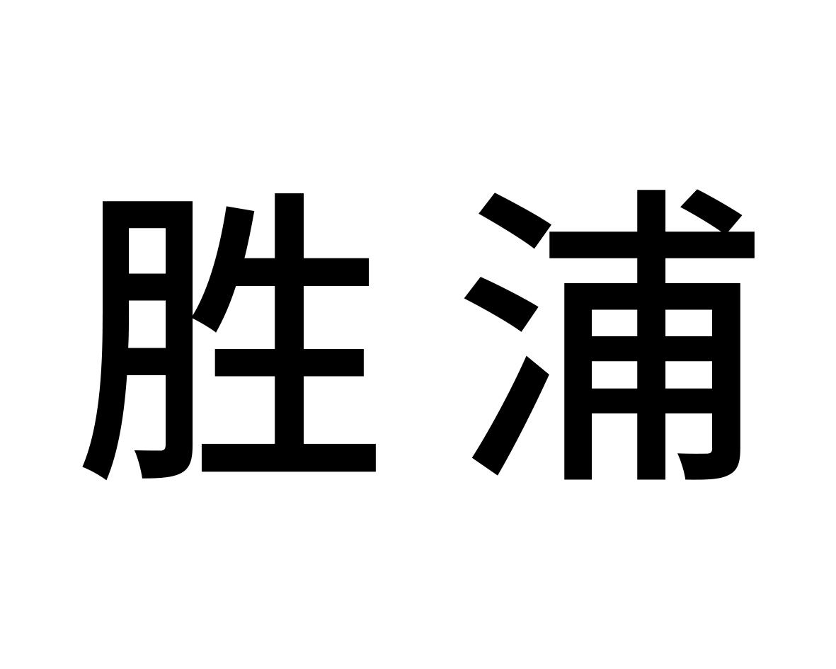 胜浦