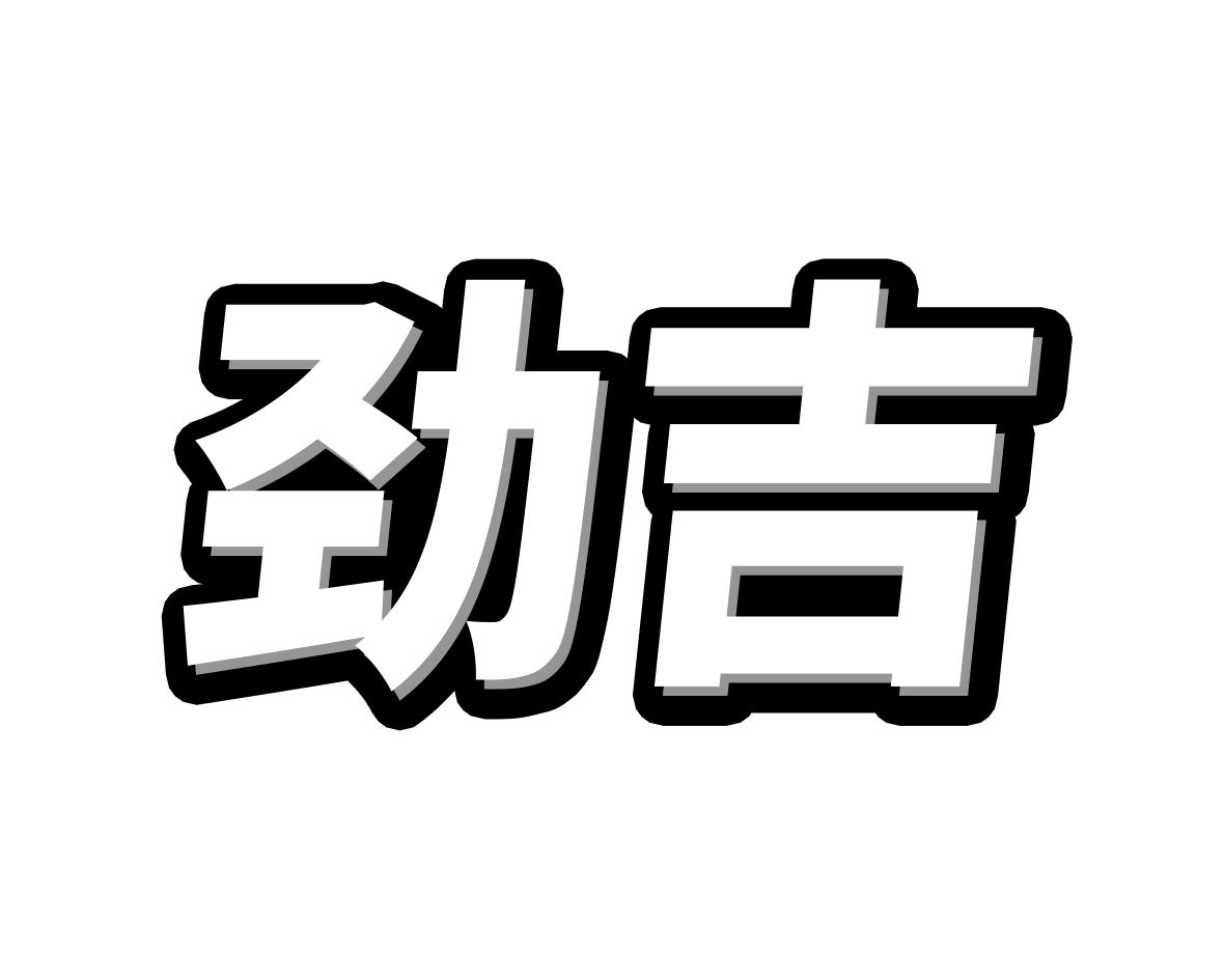 劲吉