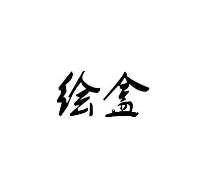 绘盒