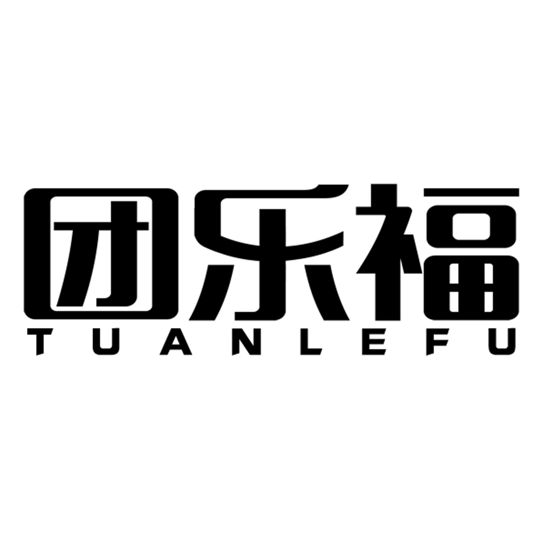 团乐福