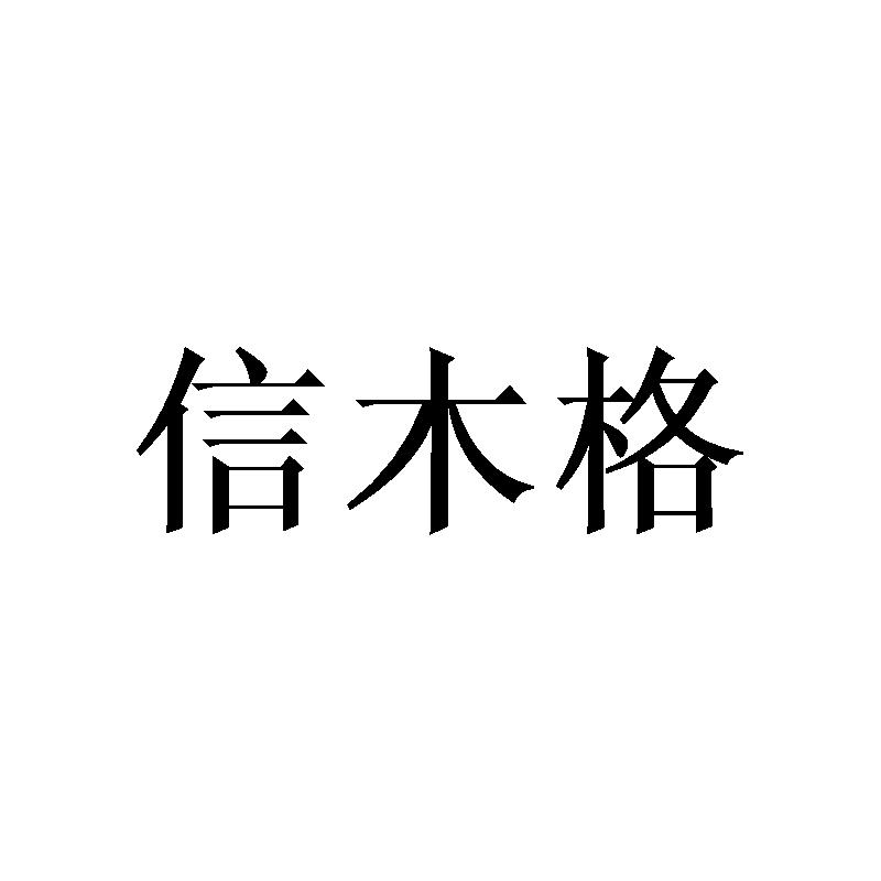 信木格