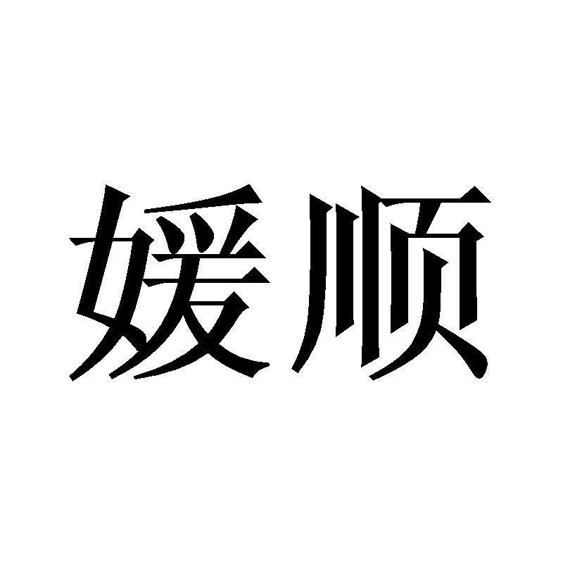 素翌