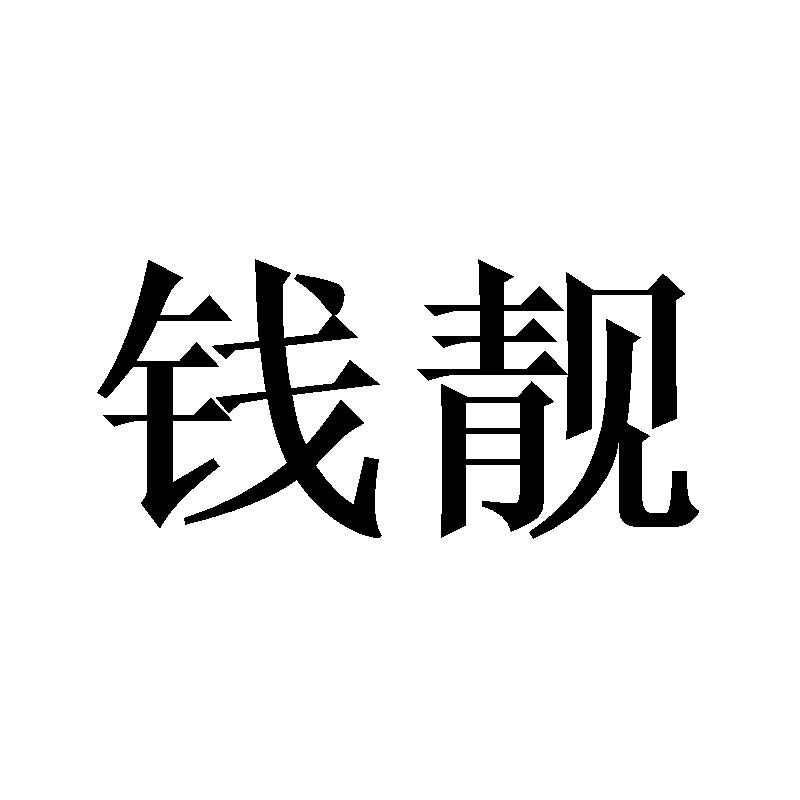 钱靓
