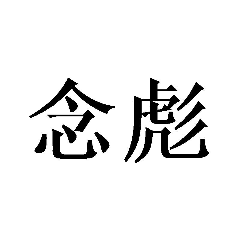 念彪