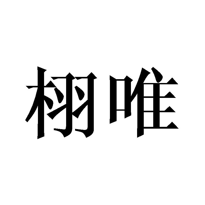 栩唯