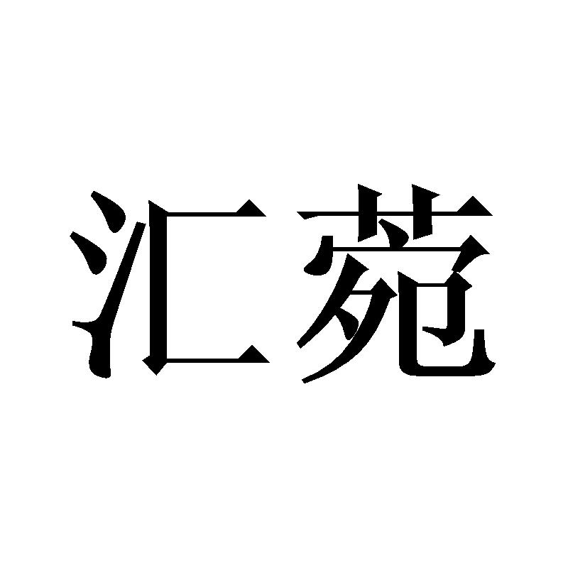 汇菀