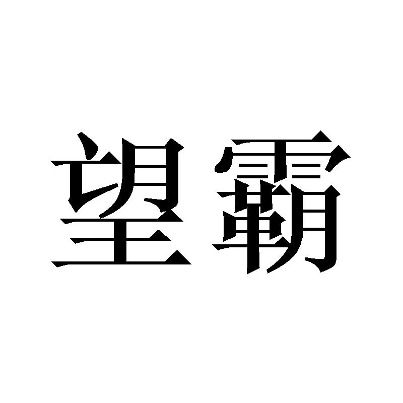 触哑