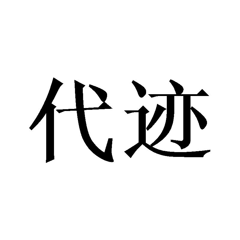 代迹