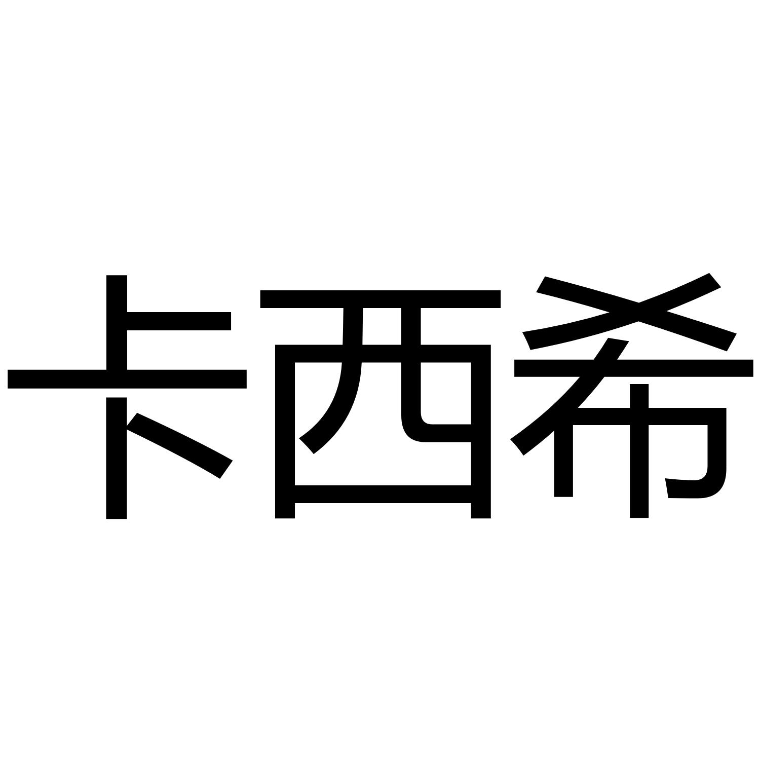 卡西希