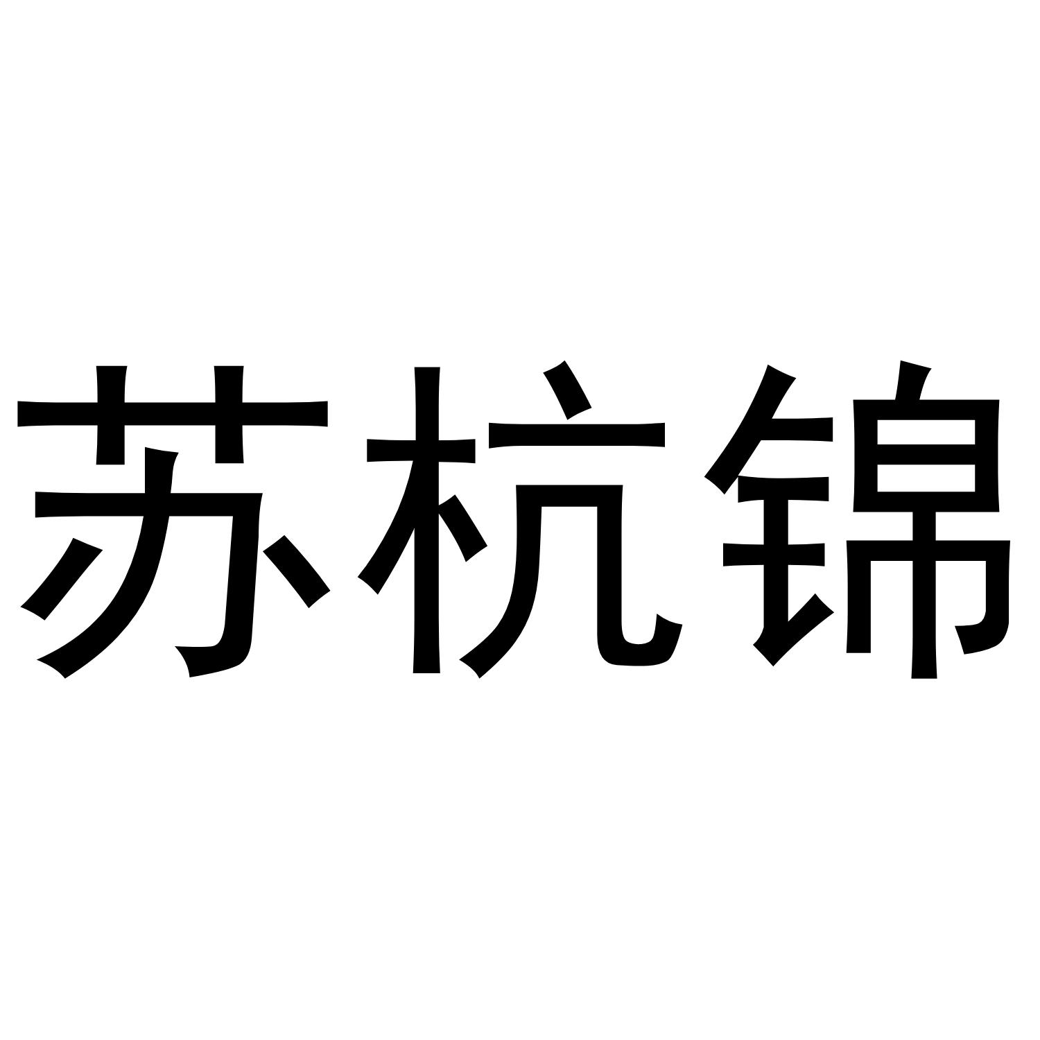 苏杭锦