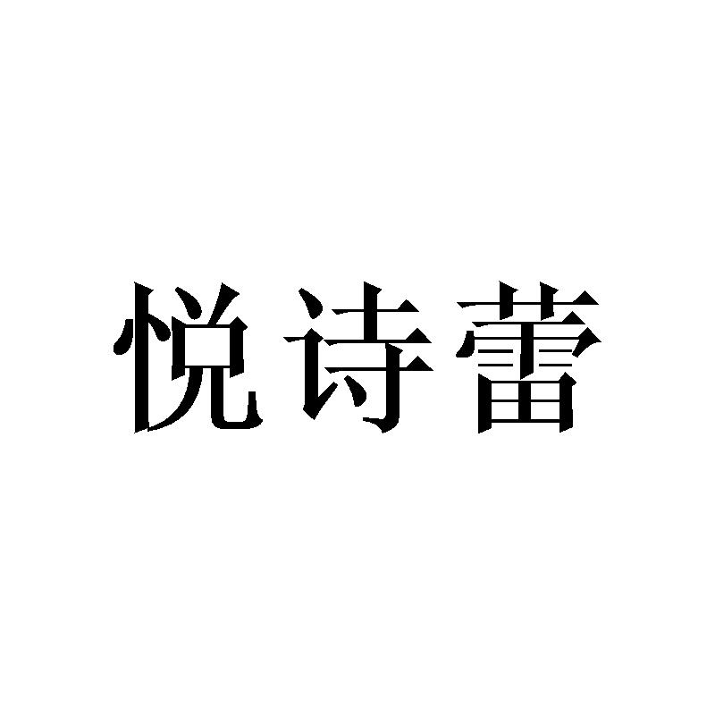 悦诗蕾