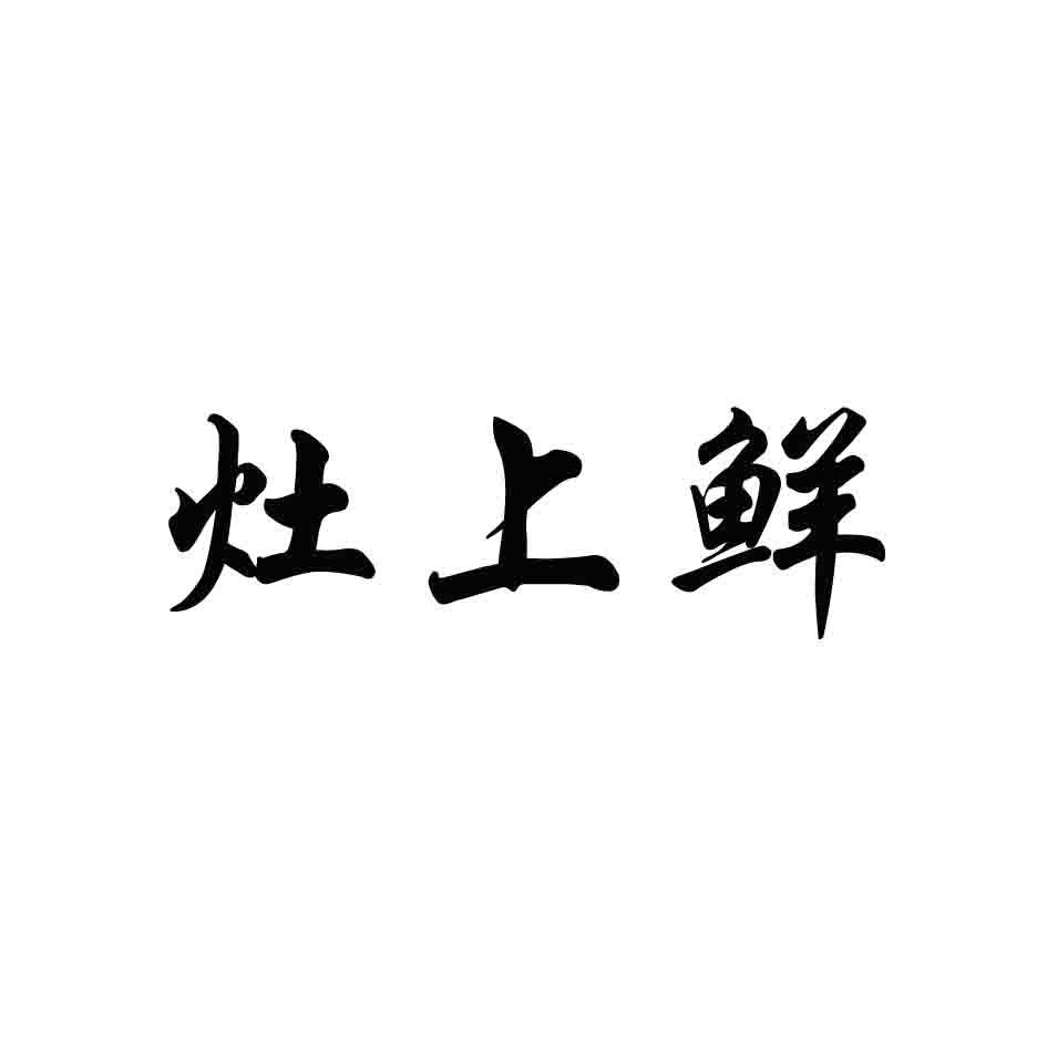 灶上鲜