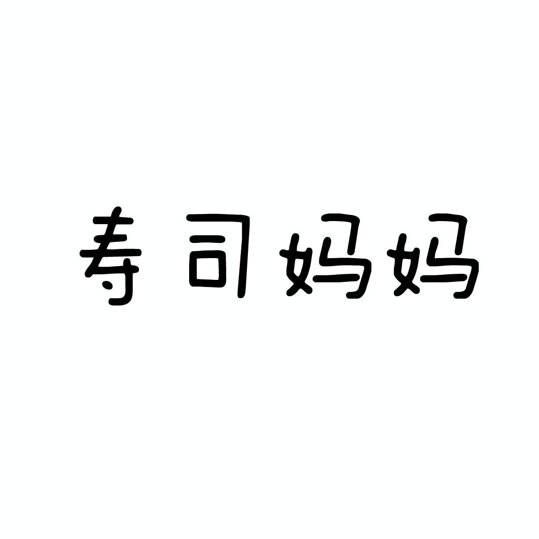 寿司妈妈 