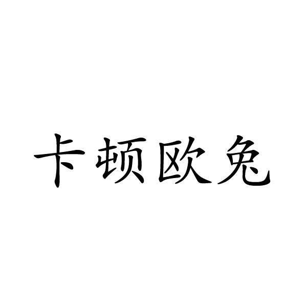 卡顿欧兔