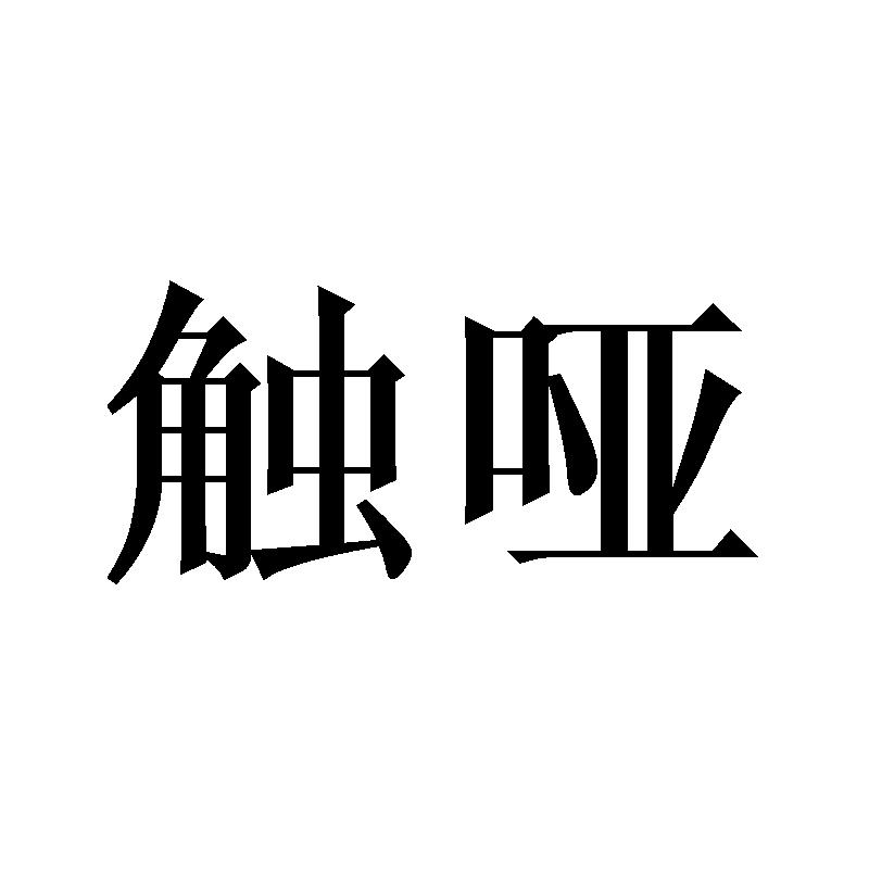 触哑