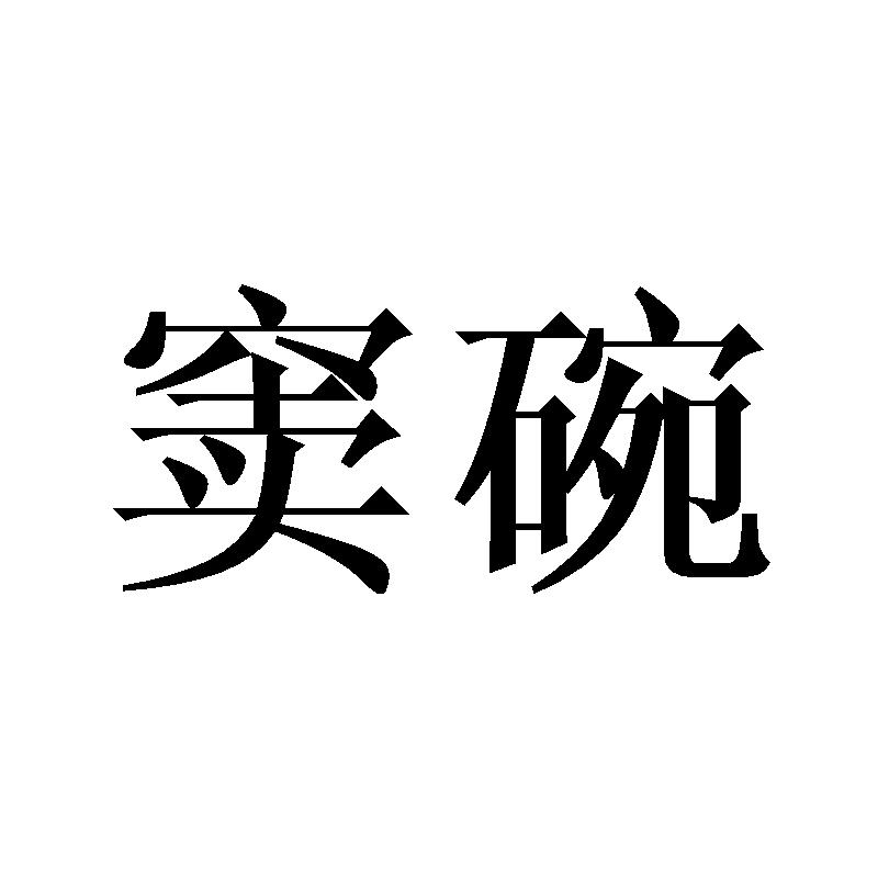 窦碗