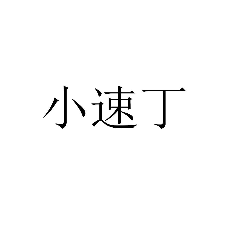 小速丁