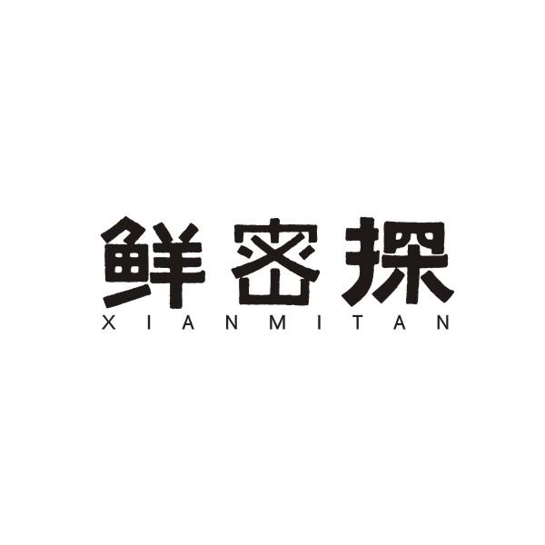 鲜密探XIANMITAN